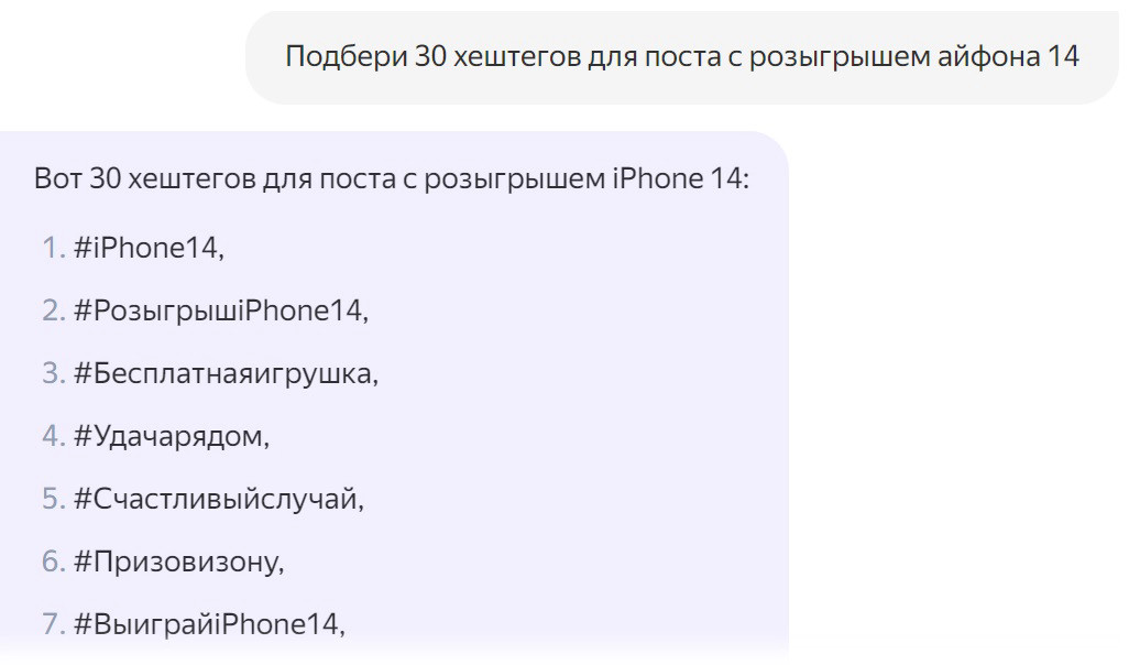 Пример подбора хештегов в нейросети YandexGPT2.
