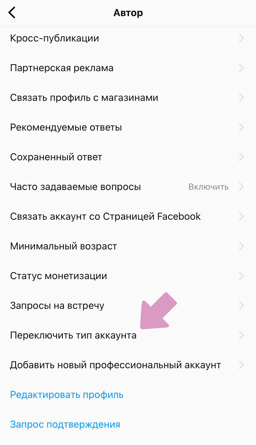 Выберите пункт "Переключить тип аккаунта".