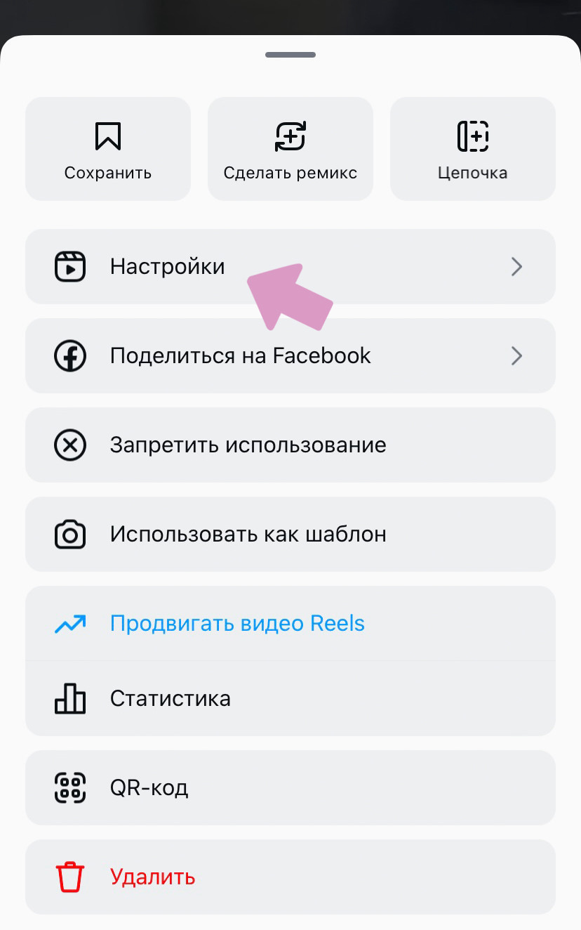 Перейдите в настройки рилс-ролика.