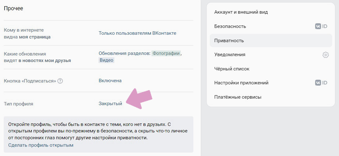 "Настройки" → "Приватность" → "Тип профиля" → "Закрытый".
