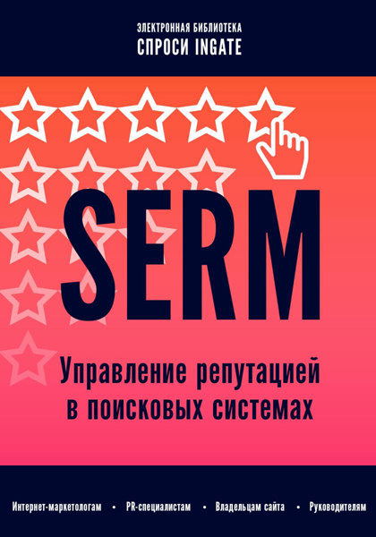 Книга "SERM: управление репутацией в поисковых системах"