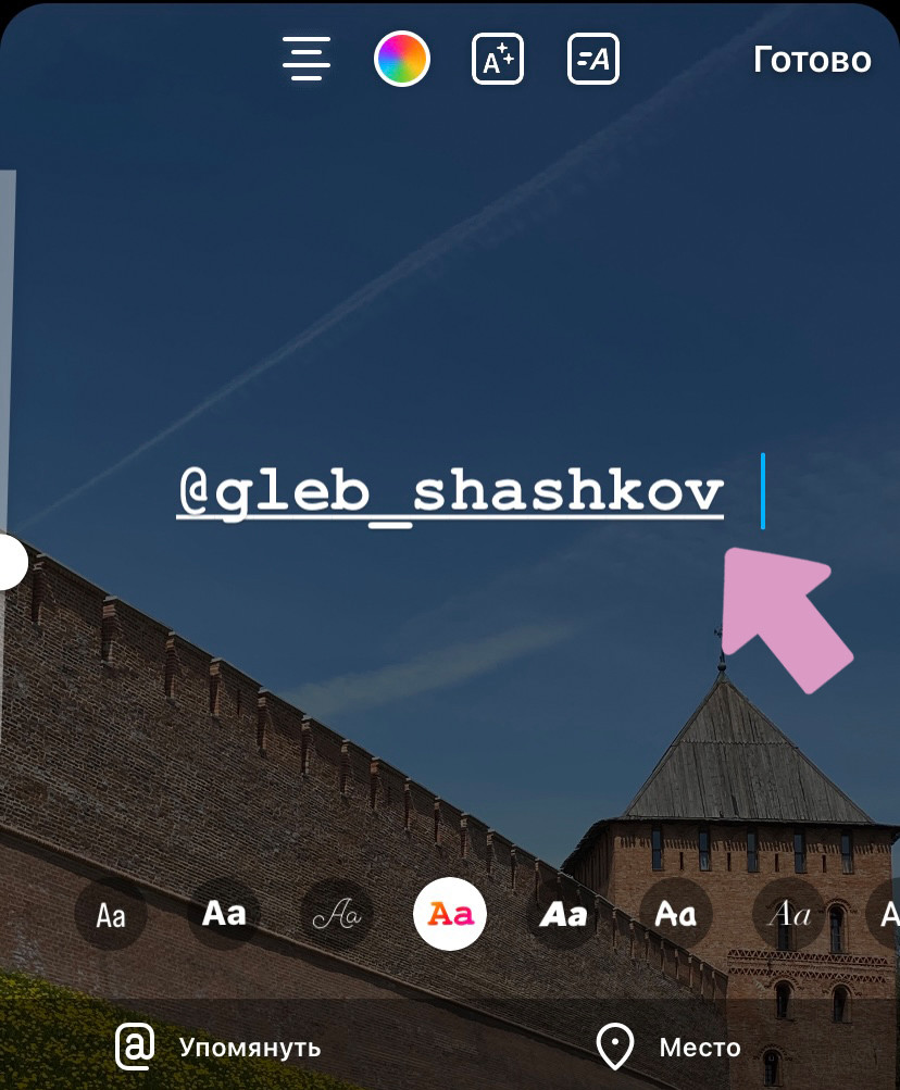 Так выглядит упоминание в виде текста в Инстаграм-сторис.