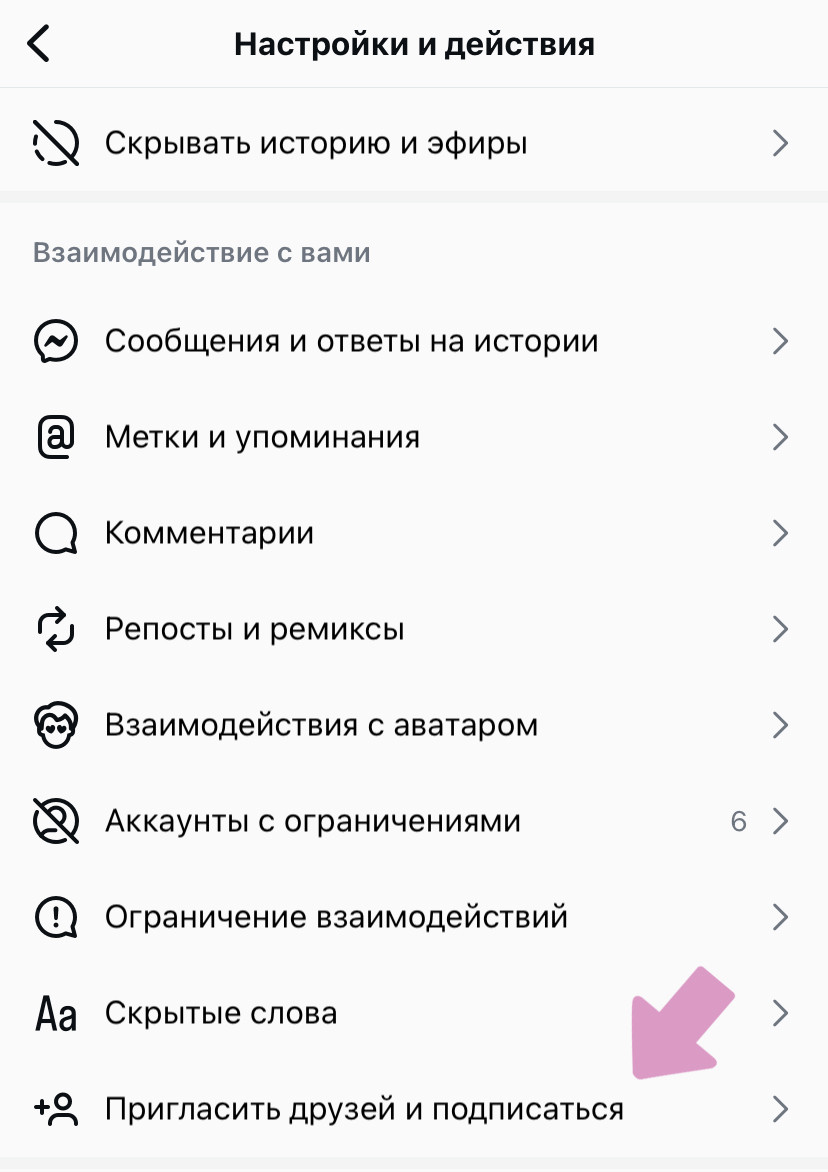 Инстаграм-профиль → "Меню" (три горизонтальных полосы) → "Настройки и действия" → "Пригласить друзей и подписаться".