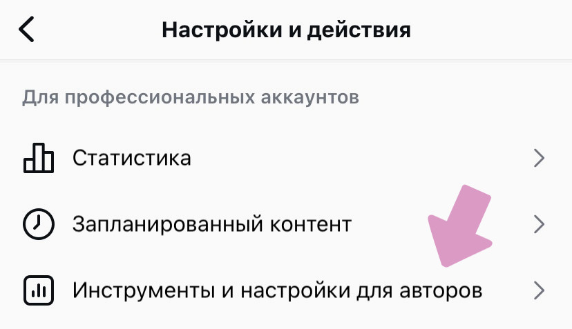 Инстаграм → "Меню" → "Инструменты и настройки для авторов/бизнеса".