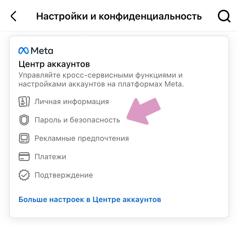 "Пароль и безопасность" → "Изменение пароля" → "Аккаунт в Инстаграм".