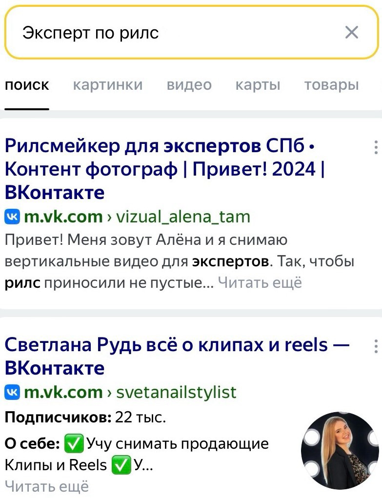 Пример выдачи Яндекс по фразе "Эксперт по рилс".