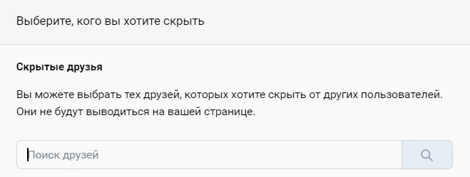 Найдите через форму поиска друзей, которых нужно скрыть от других пользователей.