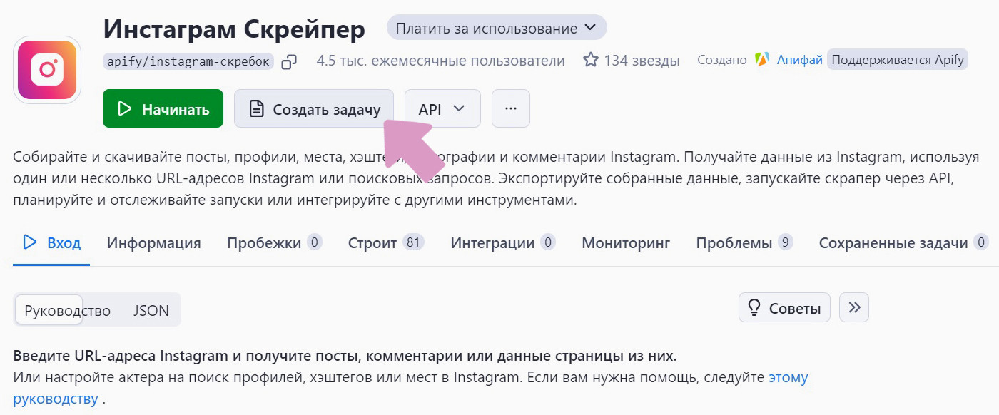 Instagram Scraper → регистрация → "Создать задачу".