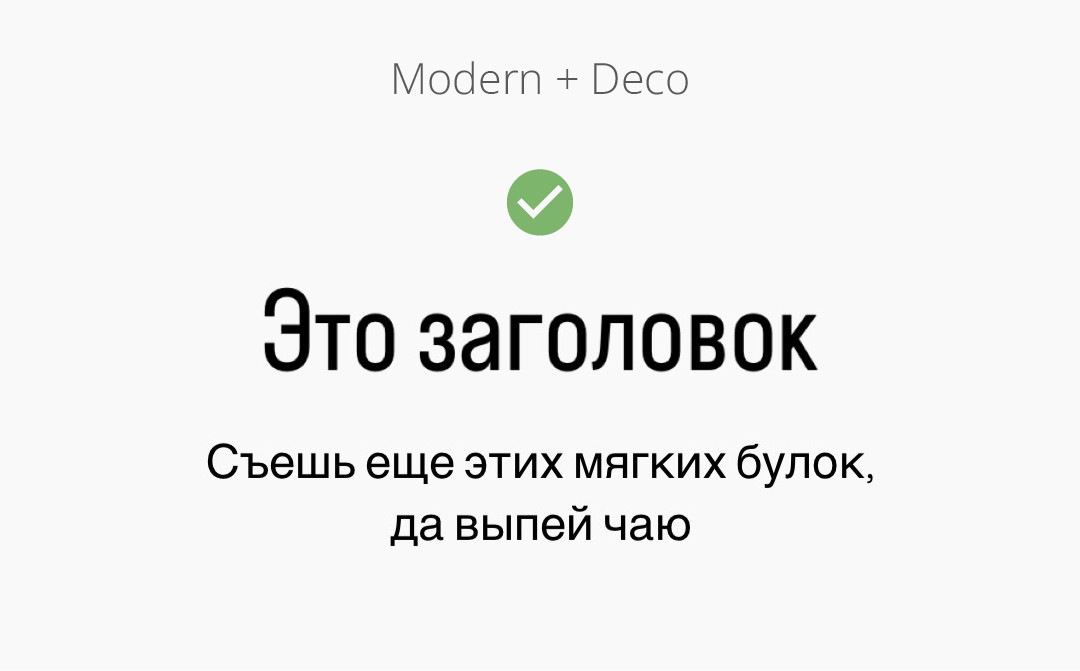 Шрифтовая пара "Modern" + "Deco".