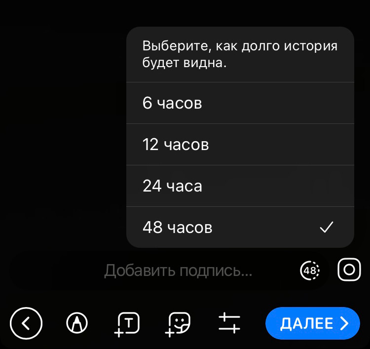  Выберите, как долго история будет видна.