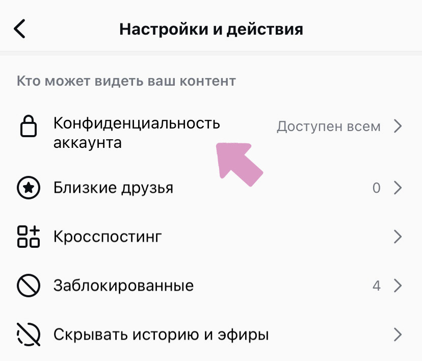 Инстаграм → "Меню" → "Конфиденциальность аккаунта".