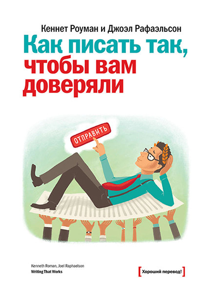 Книга "Как писать так, чтобы вам доверяли"