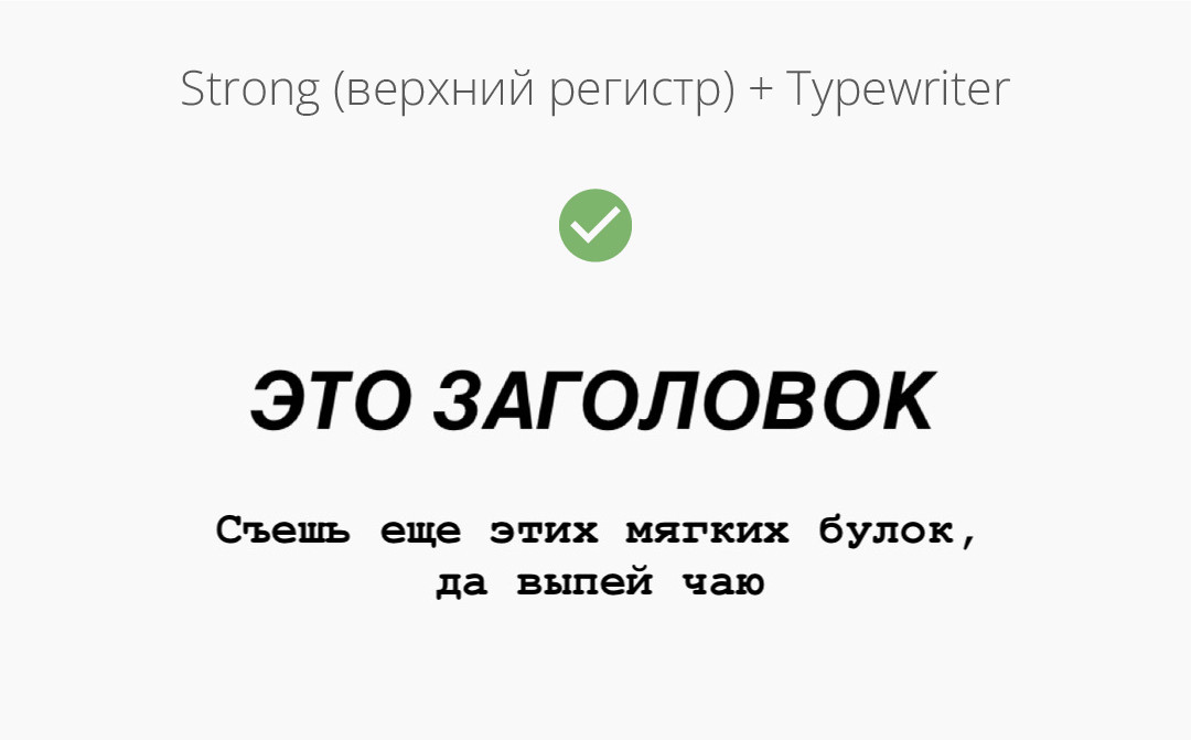 Шрифтовая пара "Strong (верхний регистр)" + "Typewriter".