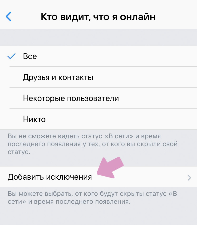 В списке исключений можно добавить друзей, которые продолжат видеть ваш статус.