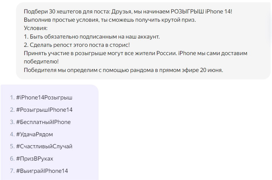 Пример подбора хештегов в нейросети YandexGPT2 с указанием текста поста.