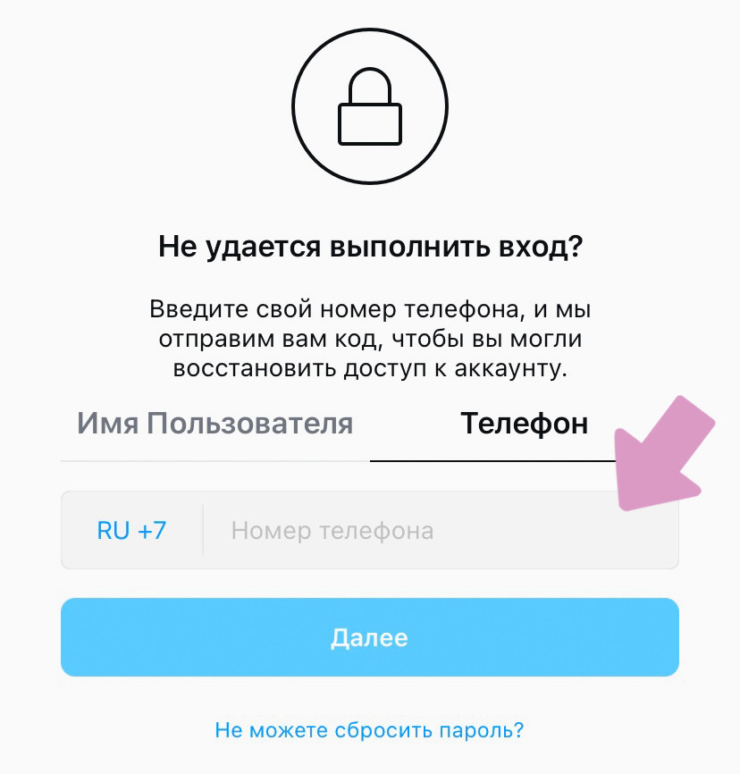 Страница входа в Инстаграм → "Забыли пароль?" → "Телефон".