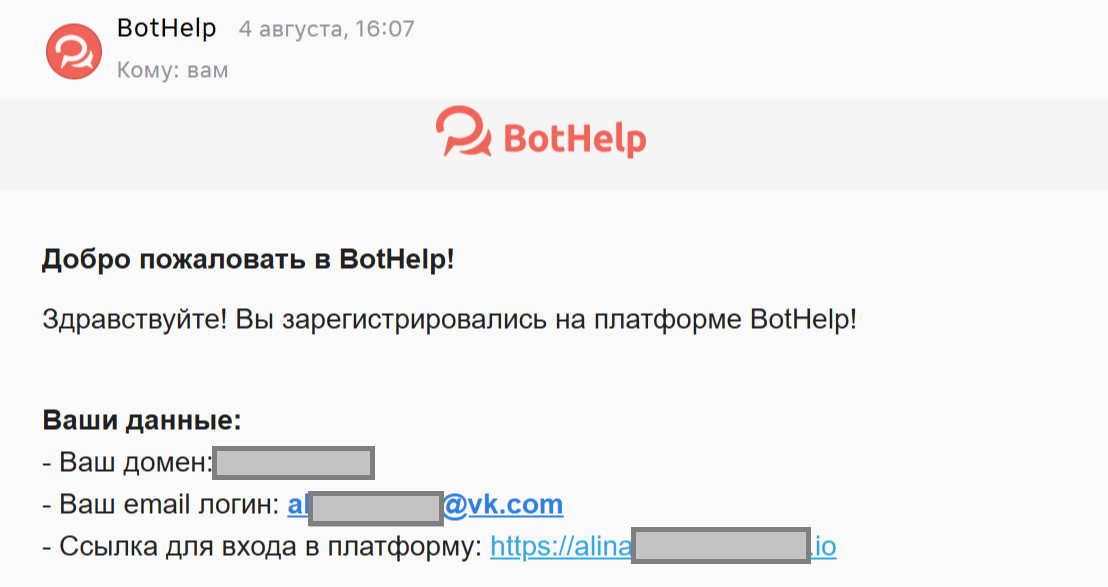 Для входа в созданный личный кабинет в BotHelp, перейдите по ссылке, которая придет на почту,