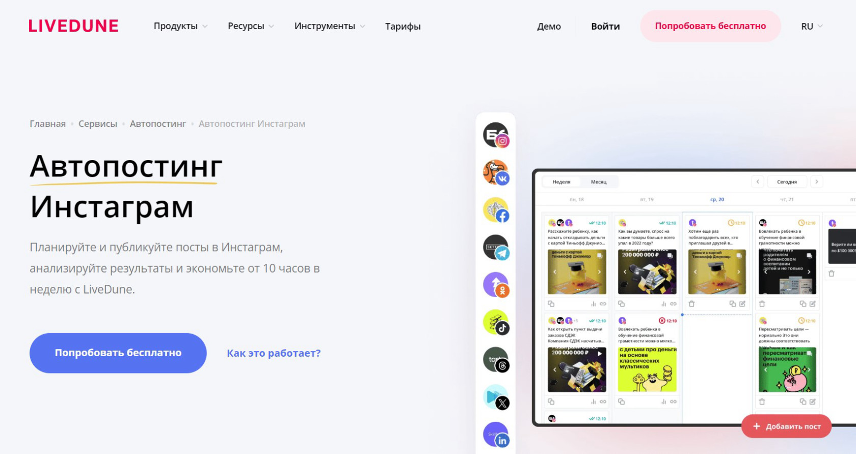 LiveDune — автопостинг в Инстаграм: планирование публикаций, редактор контента и визуальный календарь.