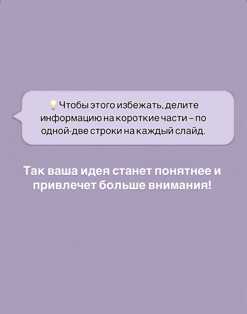 ✔️ Делите мысль на короткие блоки.