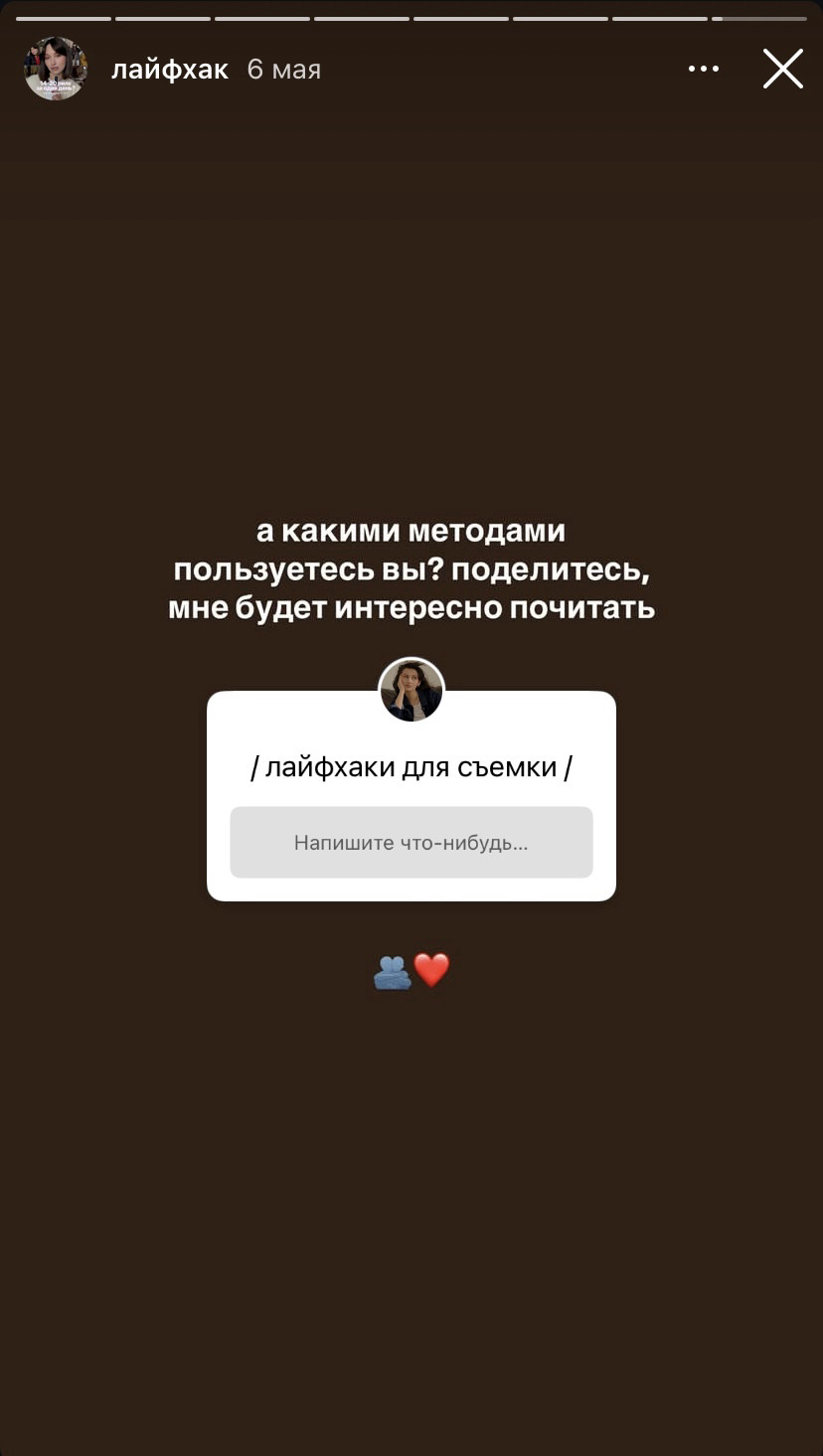 Сторис с вопросом к подписчикам: какими методами пользуетесь вы?