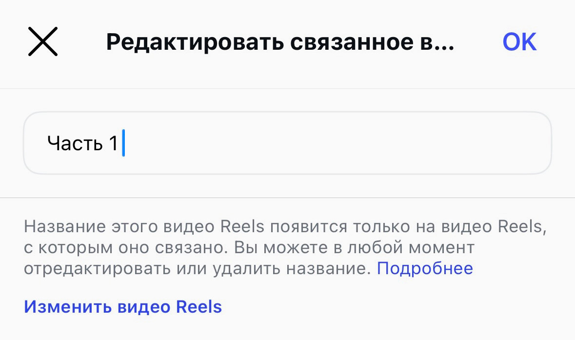 Добавьте название связи — оно  будет отображаться в рилс, с которым вы устанавливаете связь.