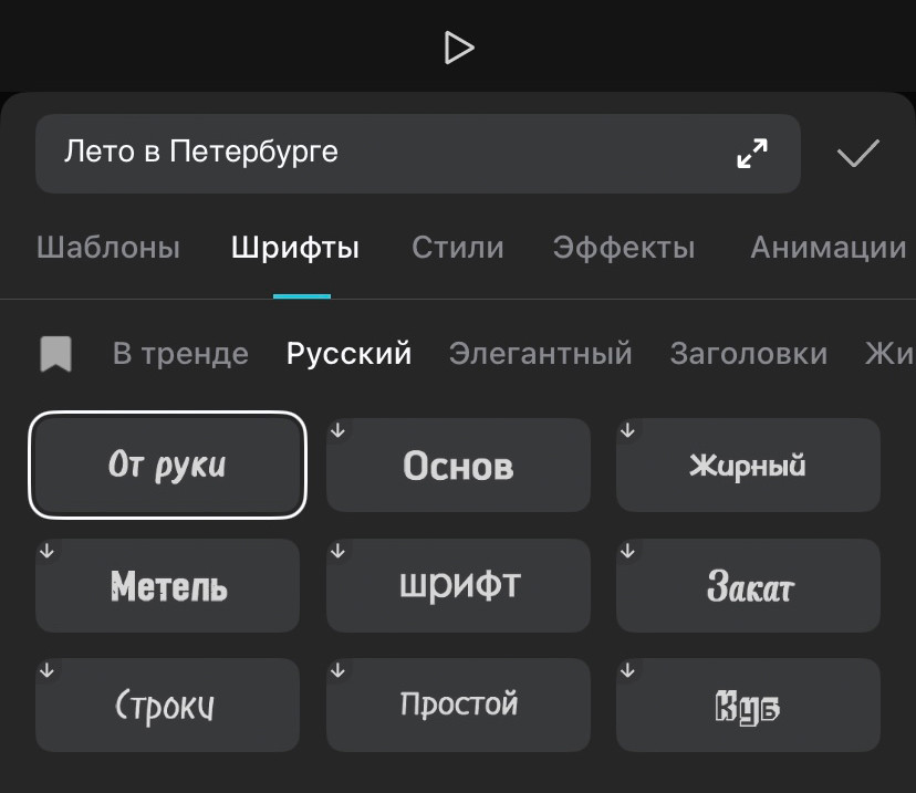 Пример кириллических шрифтов в CapCut.