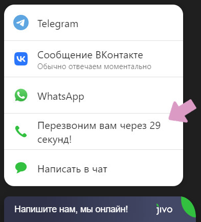 Пример кнопки "Перезвоним вам через 29 секунд" от Jivo.