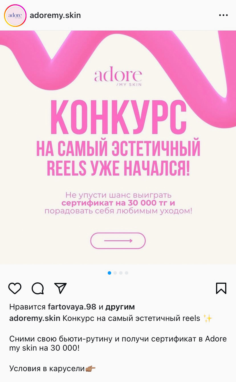 Пример Reels-конкурса "Эстетика в деталях".