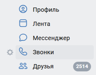 В ПК версии звонки в ВК находятся в левой боковой панели.
