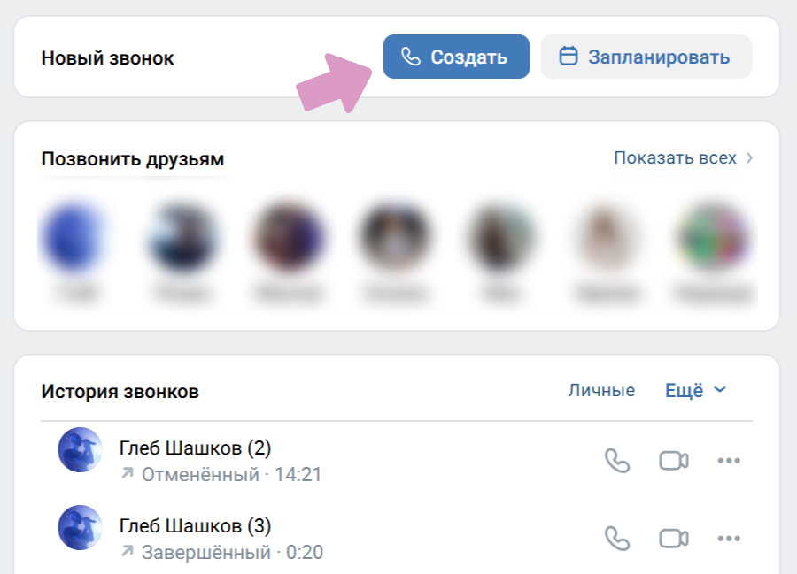 "Сервисы" → "Еще" → "Звонки" → "Создать".