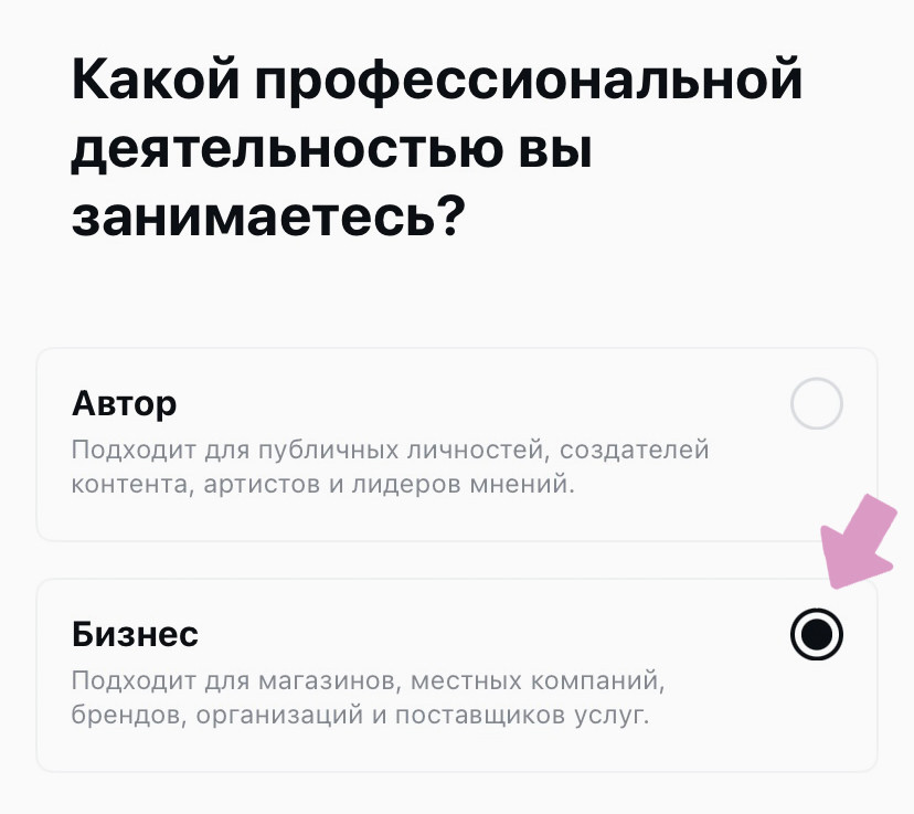 Выберите тип аккаунта → "Бизнес".