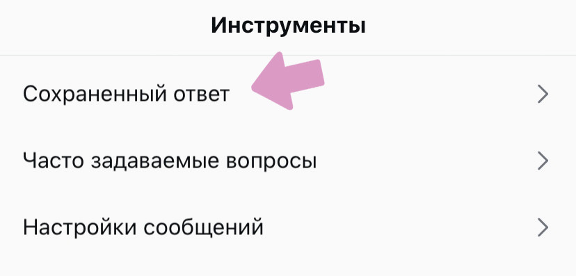 Выберите "Сохраненный ответ".