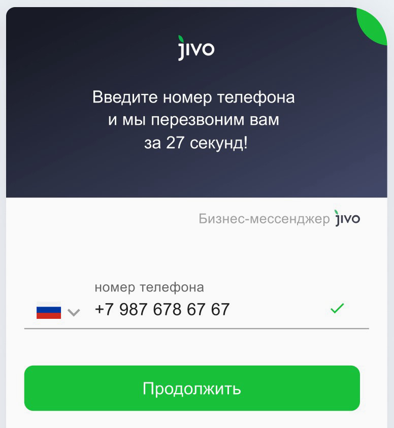 Виджет обратного звонка Jivo демонстрирует таймер “перезвоним за 27 секунд”, усиливая ощущение мгновенной реакции.