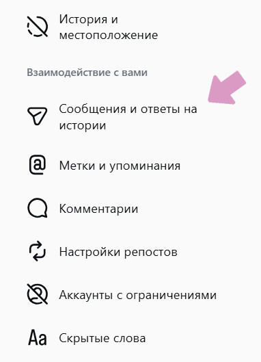 Выберите "Сообщения и ответы на истории".