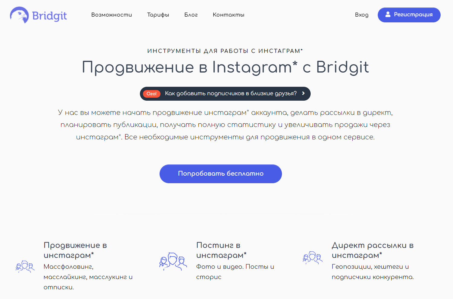 Bridgit — массовые рассылки в Инстаграм с фильтрами и уникализацией текста для обхода спама.