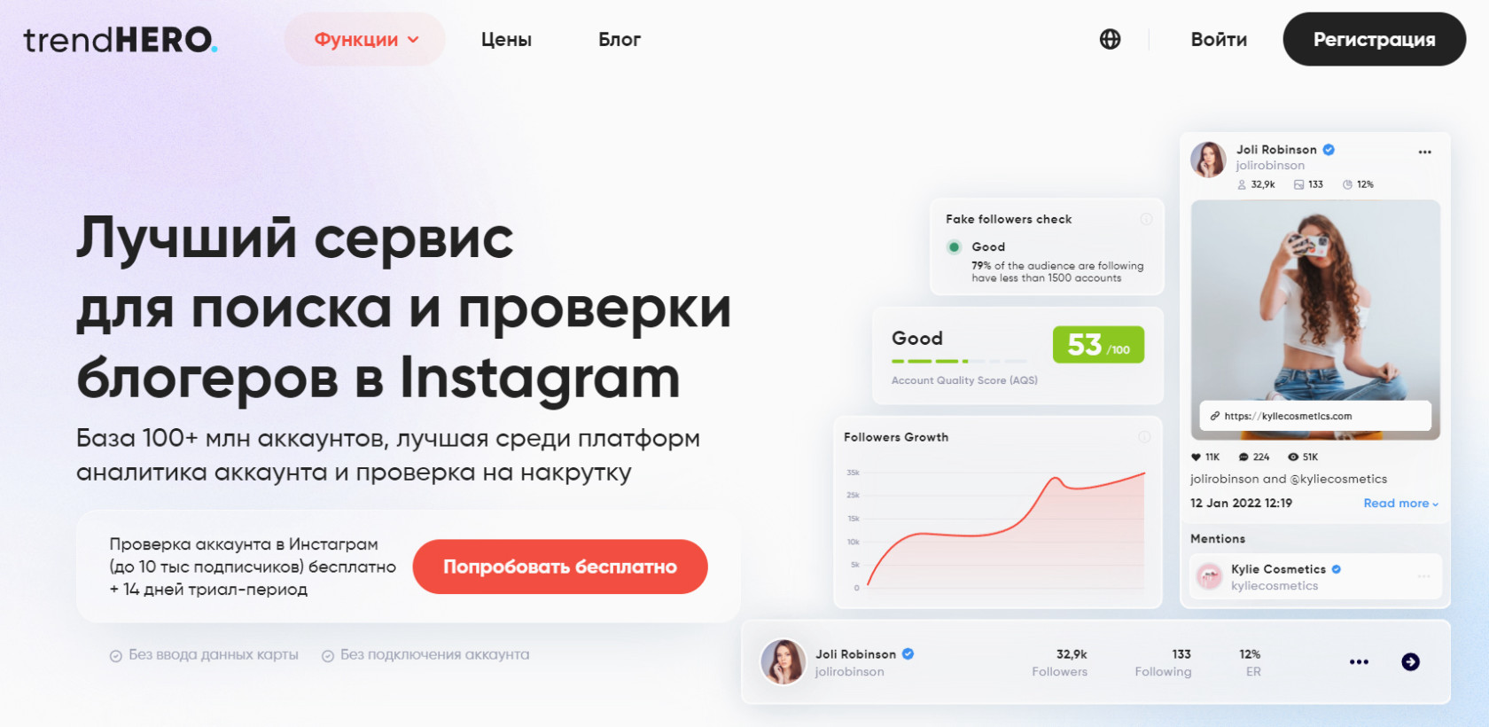 TrendHERO — поиск и проверка блогеров в Инстаграм: фильтры по аудитории, вовлечённости и накрутке.
