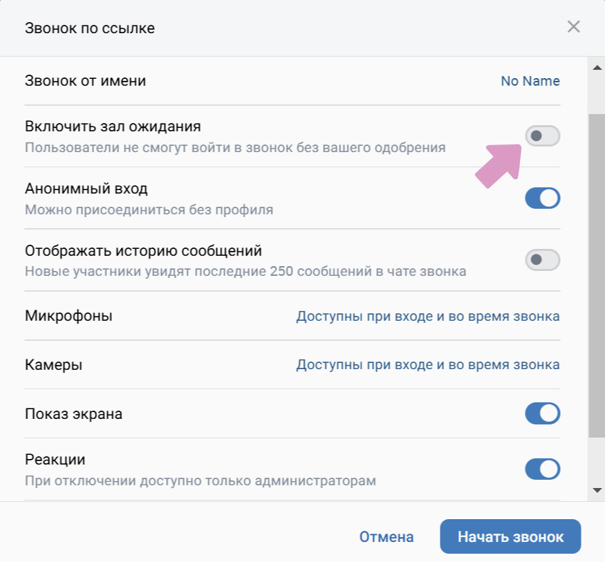 Если включить опцию "Зал ожидания", участники попадут в звонок только после вашего одобрения.