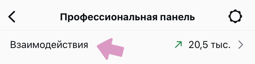 "Профессиональная панель" → "Взаимодействия".