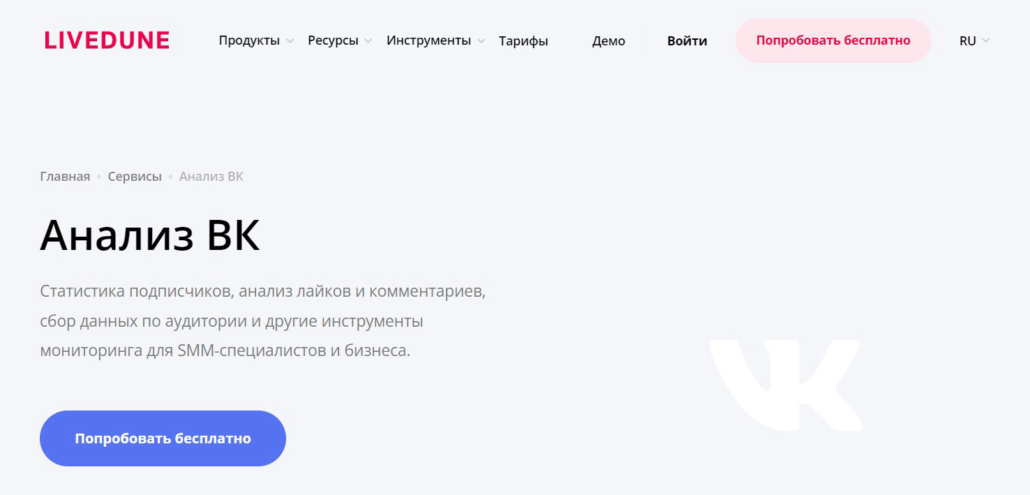LiveDune — аналитика ВКонтакте: анализ подписчиков, лайков, репостов и сравнение с конкурентами.