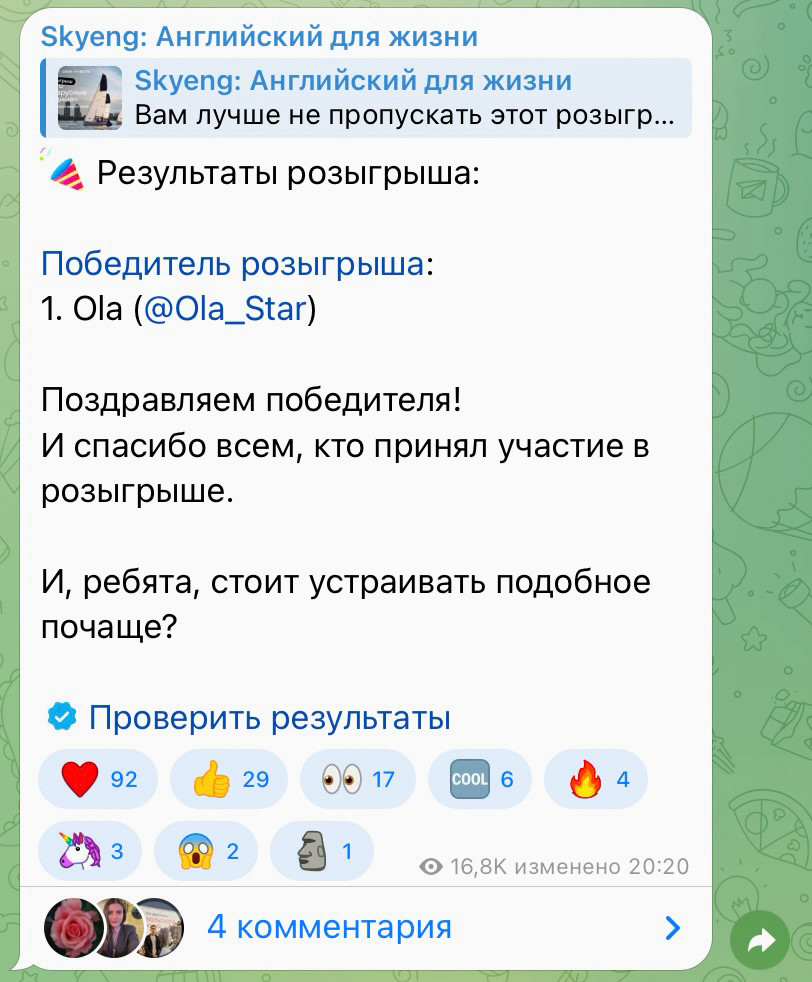 Также результаты розыгрыша можно опубликовать в отдельном посте.