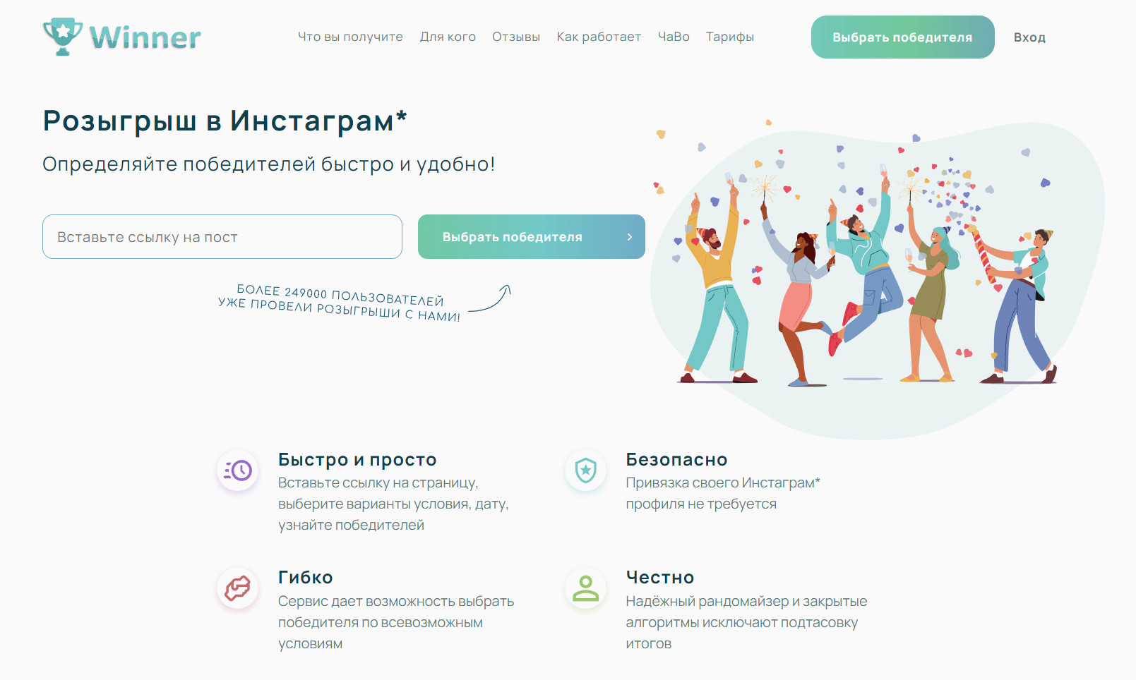 Winner — розыгрыши в Инстаграм: выбор победителей по лайкам, комментариям, подпискам и отметкам друзей.