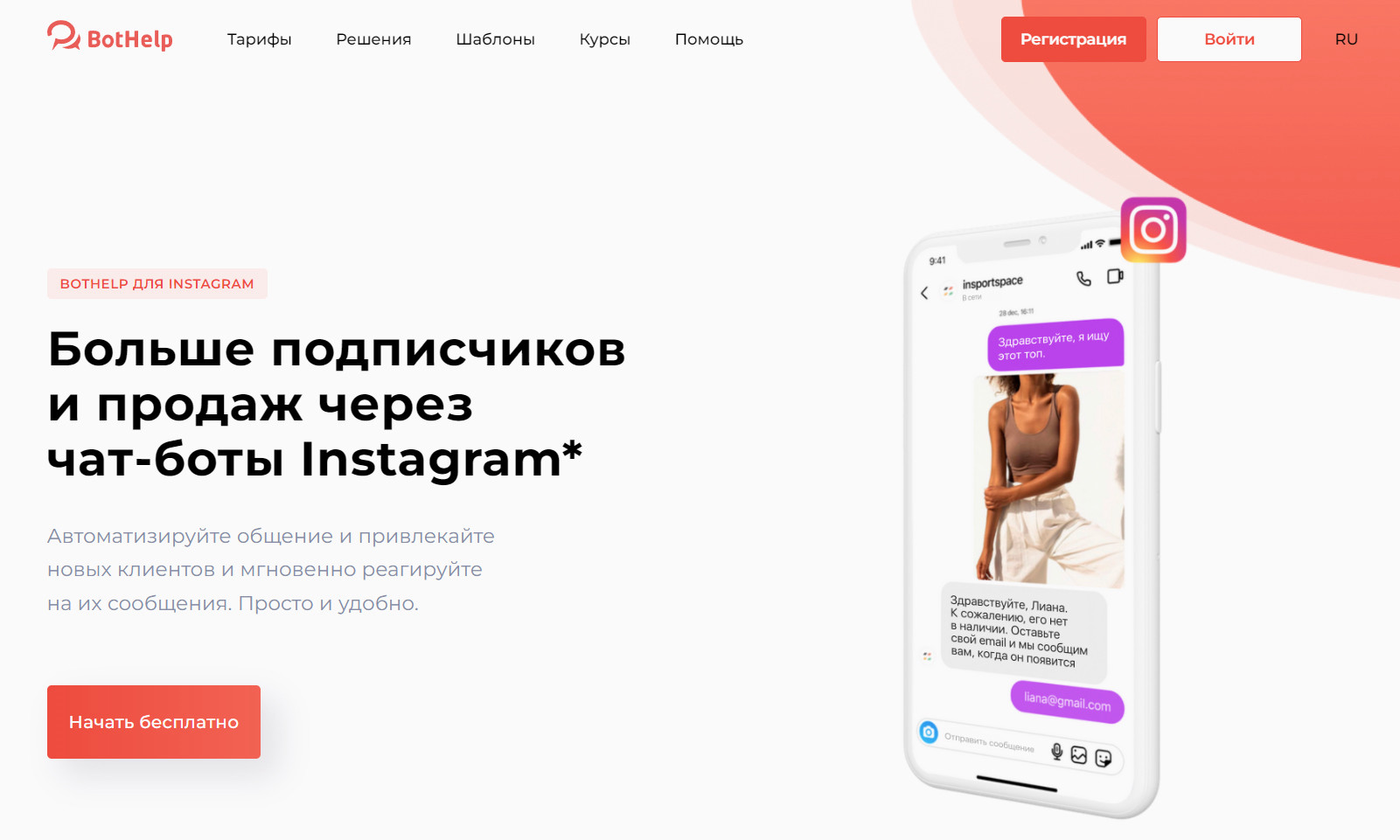 BotHelp — чат-боты и автоворонки в Инстаграм: автоматизация продаж, заявок и ответов без кода.