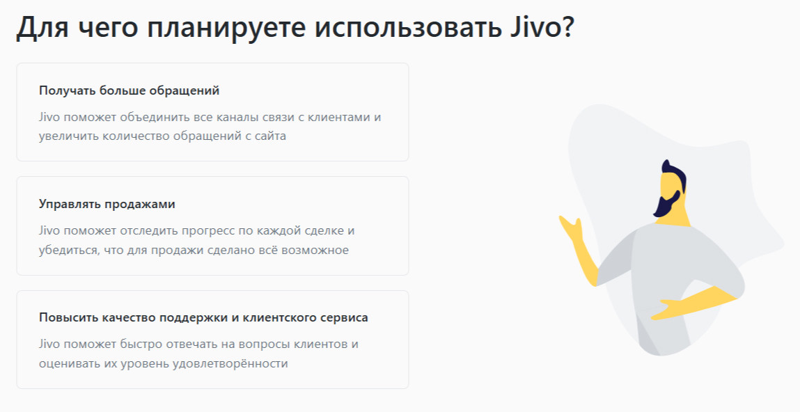 Jivo спросит, с какой целью вы подключаете чат — ответ не влияет на работу виджета.