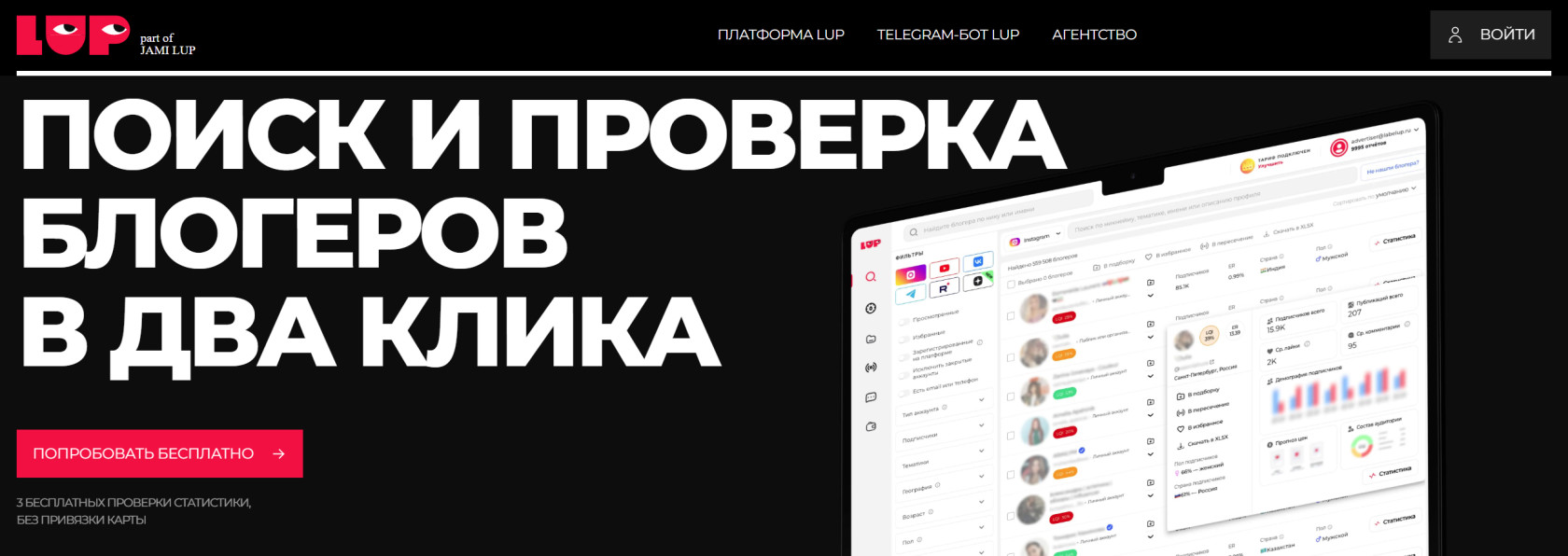 LabelUp — поиск блогеров в Инстаграм: проверка накрутки, анализ аудитории и экспорт подборок.