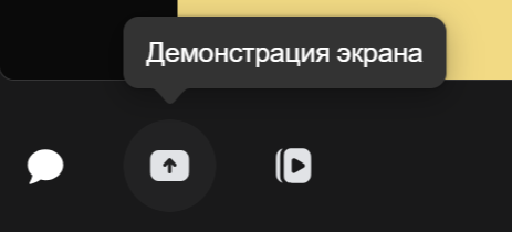 Так выглядит кнопка "Демонстрация экрана" на ПК.