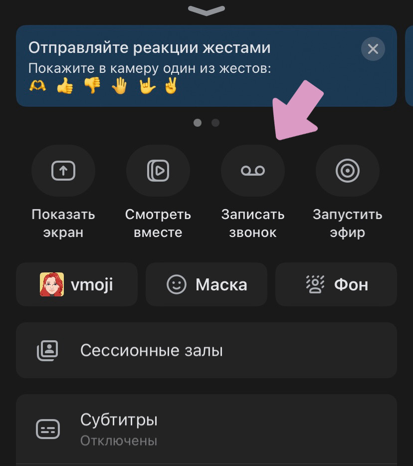 ВК Звонок → "Записать звонок".