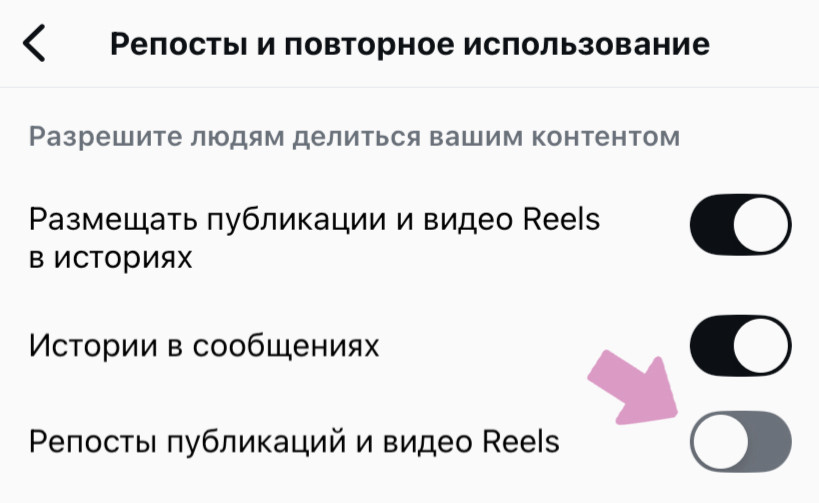 Деактивируйте ползунок "Репосты публикаций и видео Рилс".