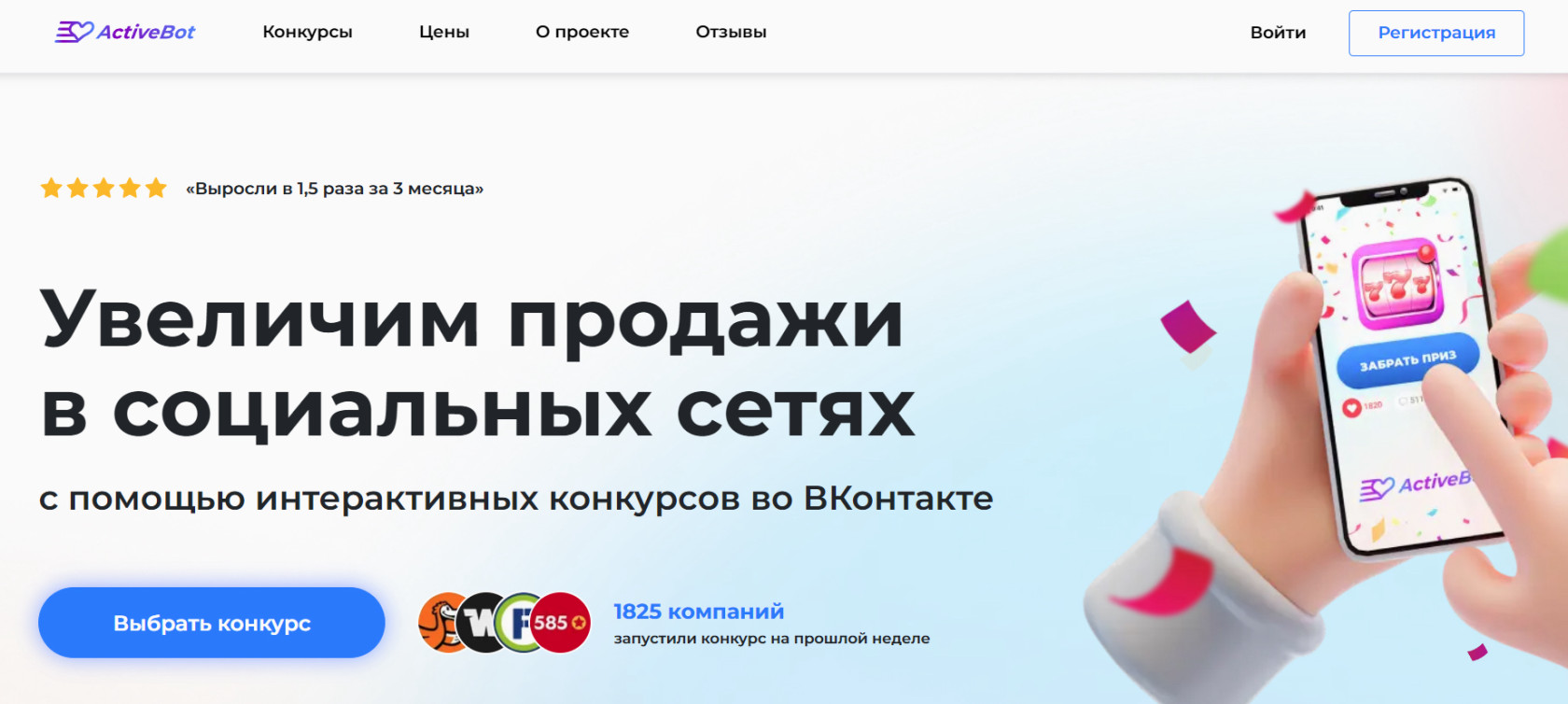ActiveBot — сервис автоматизированных конкурсов во ВКонтакте с вовлечением через геймификацию.