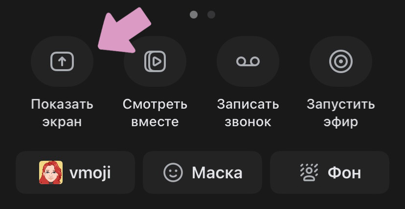 Демонстрация экрана смартфона запускается через кнопку "Показать экран".
