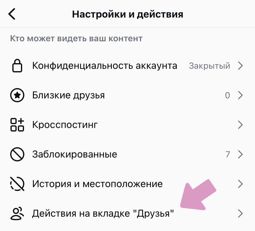 "Настройки и конфиденциальность" → "Действия на вкладке "Друзья"".